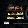 ವಾರ ಭವಿಷ್ಯ: ಧನು ರಾಶಿಯ ಅವಿವಾಹಿತರಿಗೆ ಮದುವೆಯ ಯೋಗವಿದೆ, ಮಕರ ರಾಶಿಯವರಿಗೆ ಕೌಟುಂಬಿಕ ವಿವಾದಗಳು ಬಗೆಹರಿಯುತ್ತವೆ