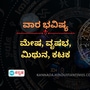 ವಾರ ಭವಿಷ್ಯ: ಮೇಷ ರಾಶಿಯವರಿಗೆ ವ್ಯಾಪಾರದಲ್ಲಿ ಉತ್ತಮ ಲಾಭ ಪಡೆಯುತ್ತಾರೆ, ವೃಷಭ ರಾಶಿಯವರ ಸೋಲಿನ ಹಿಂದೆ ಗೆಲುವು ಇರುತ್ತೆ