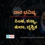 ವಾರ ಭವಿಷ್ಯ: ಸಿಂಹ ರಾಶಿಯವರಿಗೆ ಆತ್ಮೀಯರ ನೆರವಿನಿಂದ ಉದ್ಯೋಗ ಸಿಗುತ್ತೆ, ಕನ್ಯಾ ರಾಶಿಯವರು ಆರೋಗ್ಯದ ಬಗ್ಗೆ ಗಮನ ಹರಿಸಬೇಕು