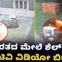 ಜಮ್ಮು- ಕಾಶ್ಮೀರದ ಗಡಿಯ ಹಳ್ಳಿಗಳ ಮೇಲೆ ಪಾಕ್ ಶೆಲ್ ದಾಳಿ; ಸಿಸಿಟಿವಿಯಲ್ಲಿ ಭಯಾನಕ ಸ್ಫೋಟದ ದೃಶ್ಯ