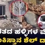 ಕಾಶ್ಮೀರದ ಹಲವು ಗ್ರಾಮಗಳ ಮೇಲೆ ಪಾಕಿಸ್ತಾನದ ಶೆಲ್‌ ದಾಳಿ; ಹಲವು ಮನೆಗಳು ಧ್ವಂಸ