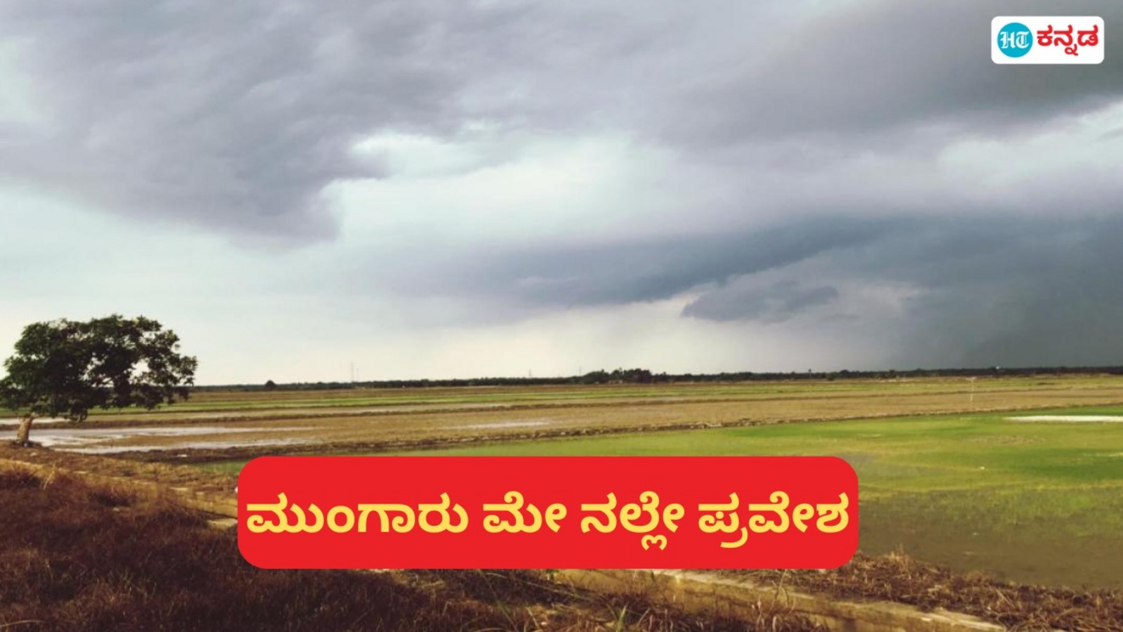ಮುಂಗಾರು ಮಳೆ 2025 ಮೇ 27ಕ್ಕೆ ಕೇರಳ ಪ್ರವೇಶ, ಹಿಂದಿನ ವರ್ಷಗಳಿಂದ ನಾಲ್ಕು ದಿನ ಮೊದಲೇ ಆರಂಭ: ಹವಾಮಾನ ಇಲಾಖೆ ಮುನ್ಸೂಚನೆ