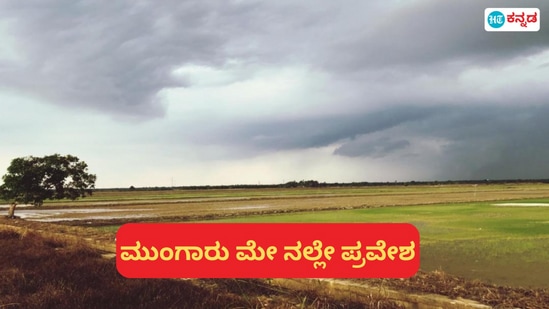 ಮುಂಗಾರು ಈ ಬಾರಿ ಬೇಗನೆ ಪ್ರವೇಶಿಸಲಿದೆ. ಮುಂಗಾರು ಈ ಬಾರಿ ಬೇಗನೆ ಪ್ರವೇಶಿಸಲಿದೆ.