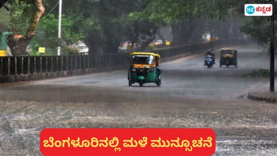 ಬೆಂಗಳೂರಿನಲ್ಲಿ ಭಾನುವಾರವೂ ಮಳೆಯಾಗುವ ಮುನ್ಸೂಚನೆ ನೀಡಲಾಗಿದೆ. ಬೆಂಗಳೂರಿನಲ್ಲಿ ಭಾನುವಾರವೂ ಮಳೆಯಾಗುವ ಮುನ್ಸೂಚನೆ ನೀಡಲಾಗಿದೆ.