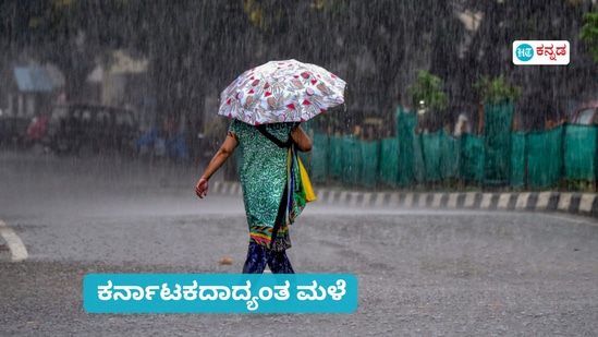 ಮುಂದಿನ 6 ದಿನಗಳ ಕಾಲ ಕರ್ನಾಟಕದಾದ್ಯಂತ ಹಲವೆಡೆ ಮಳೆ; ಹವಾಮಾನ ಇಲಾಖೆ ಮುನ್ಸೂಚನೆ ಮುಂದಿನ 6 ದಿನಗಳ ಕಾಲ ಕರ್ನಾಟಕದಾದ್ಯಂತ ಹಲವೆಡೆ ಮಳೆ; ಹವಾಮಾನ ಇಲಾಖೆ ಮುನ್ಸೂಚನೆ