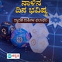 ನಾಳಿನ ದಿನ ಭವಿಷ್ಯ: ಮೀನ ರಾಶಿಯವರ ಆರ್ಥಿಕ ಸ್ಥಿತಿ ಉತ್ತಮವಾಗಿರುತ್ತದೆ