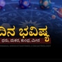 ಮೇ 11ರ ದಿನ ಭವಿಷ್ಯ: ಧನು ರಾಶಿಯವರು ವ್ಯವಹಾರದಲ್ಲಿ ಪ್ರಗತಿ ಸಾಧಿಸುವಿರಿ, ಮಕರ ರಾಶಿಯವರಿಗೆ ಶುಭ ಸುದ್ದಿಯಿದೆ