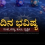 ಮೇ 11ರ ದಿನ ಭವಿಷ್ಯ: ಸಿಂಹ ರಾಶಿಯವರಿಗೆ ಸಂಪತ್ತು ಹೆಚ್ಚಾಗಲಿದೆ, ತುಲಾ ರಾಶಿಯವರು ವ್ಯರ್ಥ ಖರ್ಚು ತಪ್ಪಿಸಿ