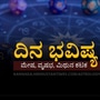 ಮೇ 11ರ ದಿನ ಭವಿಷ್ಯ: ಮೇಷ ರಾಶಿಯವರ ಆದಾಯ ಹೆಚ್ಚಾಗುತ್ತದೆ, ಹೂಡಿಕೆಗಳಲ್ಲಿ ಜಾಗರೂಕರಾಗಿರಿ
