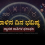 ಪ್ರತಿಯೊಂದು ರಾಶಿಗೂ ಅದರದ್ದೇ ಆದ ಅಧಿಪತಿ ಇದ್ದು, ಪಾಪ-ಪುಣ್ಯಗಳಿಗೆ ಅನುಸಾರವಾಗಿ ಗ್ರಹಗತಿಗಳು ಕರ್ಮ ಫಲಗಳನ್ನು ನೀಡುತ್ತಾರೆ. ನಾಳೆ ಯಾವ ರಾಶಿಯವರಿಗೆ ಶುಭ? ಯಾರಿಗೆ ಅಶುಭ? ಎಂಬುದನ್ನು ನೋಡೋಣ. ನಾಳೆಯ ದಿನ ಭವಿಷ್ಯ ಹೀಗಿದೆ. <p>ಪ್ರತಿಯೊಂದು ರಾಶಿಗೂ ಅದರದ್ದೇ ಆದ ಅಧಿಪತಿ ಇದ್ದು, ಪಾಪ-ಪುಣ್ಯಗಳಿಗೆ ಅನುಸಾರವಾಗಿ ಗ್ರಹಗತಿಗಳು ಕರ್ಮ ಫಲಗಳನ್ನು ನೀಡುತ್ತಾರೆ. ನಾಳೆ ಯಾವ ರಾಶಿಯವರಿಗೆ ಶುಭ? ಯಾರಿಗೆ ಅಶುಭ? ಎಂಬುದನ್ನು ನೋಡೋಣ. ನಾಳೆಯ ದಿನ ಭವಿಷ್ಯ ಹೀಗಿದೆ. </p>
