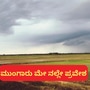ಮುಂಗಾರು ಮಳೆ 2025 ಮೇ 27ಕ್ಕೆ ಕೇರಳ ಪ್ರವೇಶ, ಹಿಂದಿನ ವರ್ಷಗಳಿಂದ ನಾಲ್ಕೈದು ದಿನ ಮೊದಲೇ ಆರಂಭ: ಹವಾಮಾನ ಇಲಾಖೆ ಮುನ್ಸೂಚನೆ