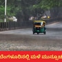 ಬೆಂಗಳೂರು, ದಕ್ಷಿಣ ಕನ್ನಡ, ಬಳ್ಳಾರಿ, ಕಲಬುರಗಿ, ಧಾರವಾಡ ಸಹಿತ 20 ಜಿಲ್ಲೆಗಳಲ್ಲಿ ಇಂದು ಮಳೆ ಮುನ್ಸೂಚನೆ; ಮೇ 16 ರವರೆಗೂ ಉಂಟು ಮಳೆ