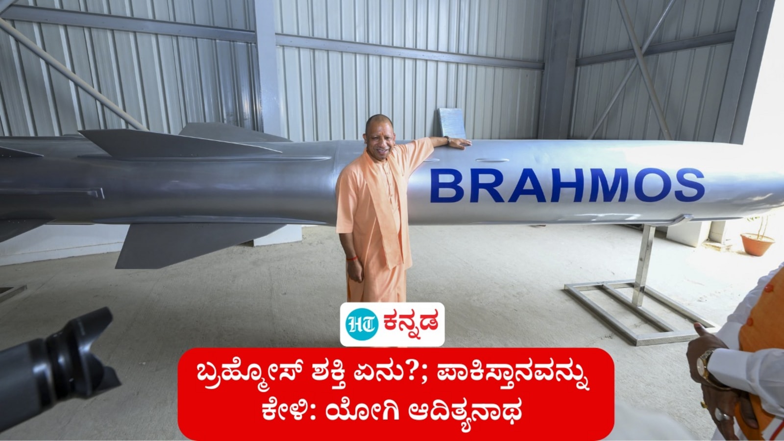 ಬ್ರಹ್ಮೋಸ್ ಶಕ್ತಿ ಏನು ಎಂದು ಪಾಕಿಸ್ತಾನವನ್ನು ಕೇಳಿ ನೋಡಿ; ಉತ್ತರ ಪ್ರದೇಶ ಸಿಎಂ ಯೋಗಿ ಆದಿತ್ಯನಾಥ ವಿಡಿಯೋ ವೈರಲ್