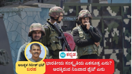 ಭಾರತೀಯ ಸಂಸ್ಕೃತಿಯೊಳಗಿನ ಏಕಸೂತ್ರ ಏನು? ದೇಶದ ಒಳಗೆ ಮತ್ತು ಹೊರಗೆ ಅದಕ್ಕಿರುವ ನಿಜವಾದ ಥ್ರೆಟ್ ಏನು ಎಂಬುದನ್ನು ವಿವರಿಸುವ 12 ಅಂಶಗಳ ಕಡೆಗೆ ಅಜಕ್ಕಳ ಗಿರೀಶ್ ಭಟ್ ಗಮನಸೆಳೆದಿದ್ದಾರೆ. ಭಾರತೀಯ ಸಂಸ್ಕೃತಿಯೊಳಗಿನ ಏಕಸೂತ್ರ ಏನು? ದೇಶದ ಒಳಗೆ ಮತ್ತು ಹೊರಗೆ ಅದಕ್ಕಿರುವ ನಿಜವಾದ ಥ್ರೆಟ್ ಏನು ಎಂಬುದನ್ನು ವಿವರಿಸುವ 12 ಅಂಶಗಳ ಕಡೆಗೆ ಅಜಕ್ಕಳ ಗಿರೀಶ್ ಭಟ್ ಗಮನಸೆಳೆದಿದ್ದಾರೆ.
