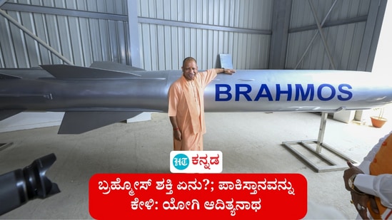 ಬ್ರಹ್ಮೋಸ್ ಶಕ್ತಿ ಏನು ಎಂದು ಪಾಕಿಸ್ತಾನವನ್ನು ಕೇಳಿ ನೋಡಿ ಎಂದು ಉತ್ತರ ಪ್ರದೇಶ ಸಿಎಂ ಯೋಗಿ ಆದಿತ್ಯನಾಥ ಅವರು ಇಂದು (ಮೇ 11) ಹೇಳಿದರು. ಬ್ರಹ್ಮೋಸ್ ಶಕ್ತಿ ಏನು ಎಂದು ಪಾಕಿಸ್ತಾನವನ್ನು ಕೇಳಿ ನೋಡಿ ಎಂದು ಉತ್ತರ ಪ್ರದೇಶ ಸಿಎಂ ಯೋಗಿ ಆದಿತ್ಯನಾಥ ಅವರು ಇಂದು (ಮೇ 11) ಹೇಳಿದರು.