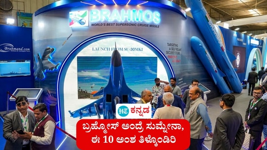 ಬ್ರಹ್ಮೋಸ್ ಕ್ಷಿಪಣಿ: ಉತ್ತರ ಪ್ರದೇಶದ ಲಕ್ನೋ (ಲಖನೌ)ನಲ್ಲಿ ಹೊಸ ಬ್ರಹ್ಮೋಸ್‌ ಕ್ಷಿಪಣಿ ಹಬ್ ಉದ್ಘಾಟನೆ ವೇಳೆ ಮುಖ್ಯಮಂತ್ರಿ ಯೋಗಿ ಆದಿತ್ಯನಾಥ ಮಾತನಾಡುತ್ತ, ಬ್ರಹ್ಮೋಸ್ ಕ್ಷಿಪಣಿಯ ಶಕ್ತಿ ಏನು ಎಂಬುದು ತಿಳಿಯಬೇಕಾದರೆ ಪಾಕಿಸ್ತಾನದ ಬಳಿ ಕೇಳಬೇಕು ಎಂದು ಹೇಳಿದ್ದರು. ಬ್ರಹ್ಮೋಸ್ ಕ್ಷಿಪಣಿಯ 10 ಆಸಕ್ತಿದಾಯಕ ಅಂಶಗಳ ವಿವರ ಇಲ್ಲಿದೆ.