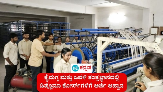 ಕೈಮಗ್ಗ ಮತ್ತು ಜವಳಿ ತಂತ್ರಜ್ಞಾನದಲ್ಲಿ ಡಿಪ್ಲೊಮಾ ಕೋರ್ಸ್ಗಳಿಗೆ ಅರ್ಜಿ ಆಹ್ವಾನ. (ಸಾಂಕೇತಿಕ ಚಿತ್ರ) ಕೈಮಗ್ಗ ಮತ್ತು ಜವಳಿ ತಂತ್ರಜ್ಞಾನದಲ್ಲಿ ಡಿಪ್ಲೊಮಾ ಕೋರ್ಸ್ಗಳಿಗೆ ಅರ್ಜಿ ಆಹ್ವಾನ. (ಸಾಂಕೇತಿಕ ಚಿತ್ರ)