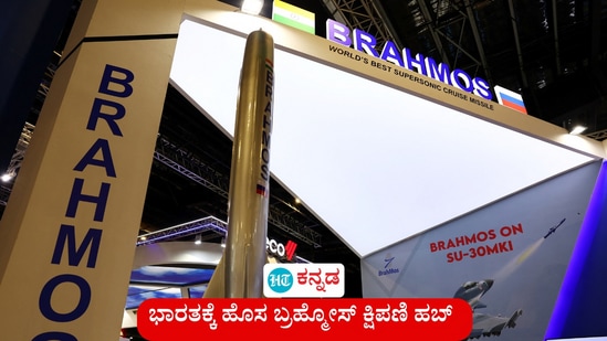 ಭಾರತಕ್ಕೆ ಹೊಸ ಬ್ರಹ್ಮೋಸ್ ಕ್ಷಿಪಣಿ ಹಬ್ ಸಿಕ್ಕಿದ್ದು, ಉತ್ತರ ಪ್ರದೇಶದಲ ಲಕ್ನೋನಲ್ಲಿ ರಕ್ಷಣಾ ಸಚಿವ ರಾಜನಾಥ್ ಸಿಂಗ್ ಉದ್ಘಾಟನೆ ಮಾಡಿದರು. ಭಾರತಕ್ಕೆ ಹೊಸ ಬ್ರಹ್ಮೋಸ್ ಕ್ಷಿಪಣಿ ಹಬ್ ಸಿಕ್ಕಿದ್ದು, ಉತ್ತರ ಪ್ರದೇಶದಲ ಲಕ್ನೋನಲ್ಲಿ ರಕ್ಷಣಾ ಸಚಿವ ರಾಜನಾಥ್ ಸಿಂಗ್ ಉದ್ಘಾಟನೆ ಮಾಡಿದರು.