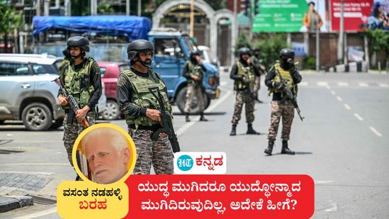 ಯುದ್ಧ ಮುಗಿದರೂ ಯುದ್ಧೋನ್ಮಾದ ಮುಗಿದಿರುವುದಿಲ್ಲ, ಅದೇಕೆ ಹೀಗೆ? ಎಂಬುದನ್ನು ಲೇಖಕ ವಸಂತ ನಡಹಳ್ಳಿ ವಿವರಿಸಿದ್ದಾರೆ. (ಸಾಂಕೇತಿಕ ಚಿತ್ರ) ಯುದ್ಧ ಮುಗಿದರೂ ಯುದ್ಧೋನ್ಮಾದ ಮುಗಿದಿರುವುದಿಲ್ಲ, ಅದೇಕೆ ಹೀಗೆ? ಎಂಬುದನ್ನು ಲೇಖಕ ವಸಂತ ನಡಹಳ್ಳಿ ವಿವರಿಸಿದ್ದಾರೆ. (ಸಾಂಕೇತಿಕ ಚಿತ್ರ)
