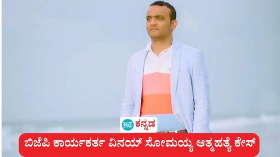 ರಾಜಕೀಯ ಸಂಚಲನಕ್ಕೆ ಕಾರಣವಾಗಿದ್ದ ಬಿಜೆಪಿ ಕಾರ್ಯಕರ್ತ ವಿನಯ್ ಸೋಮಯ್ಯ ಆತ್ಮಹತ್ಯೆ ಕೇಸ್ನ ಆರೋಪಿ ತೆನ್ನಿರಾ ಮೈನಾ ಹೇಳಿಕೆಯನ್ನು ಪೊಲೀಸರು ದಾಖಲಿಸಿಕೊಂಡಿದ್ದಾರೆ. ರಾಜಕೀಯ ಸಂಚಲನಕ್ಕೆ ಕಾರಣವಾಗಿದ್ದ ಬಿಜೆಪಿ ಕಾರ್ಯಕರ್ತ ವಿನಯ್ ಸೋಮಯ್ಯ ಆತ್ಮಹತ್ಯೆ ಕೇಸ್ನ ಆರೋಪಿ ತೆನ್ನಿರಾ ಮೈನಾ ಹೇಳಿಕೆಯನ್ನು ಪೊಲೀಸರು ದಾಖಲಿಸಿಕೊಂಡಿದ್ದಾರೆ.