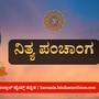 ಕನ್ನಡ ಪಂಚಾಂಗ 2025: ಮೇ 13 ನಿತ್ಯ ಪಂಚಾಂಗ; ತಿಥಿ, ವಾರ, ನಕ್ಷತ್ರ, ಯೋಗ, ಕರಣ, ದಿನ ವಿಶೇಷ ಮತ್ತು ಇತರೆ ಅಗತ್ಯ ಧಾರ್ಮಿಕ ವಿವರ