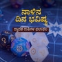 ನಾಳಿನ ದಿನ ಭವಿಷ್ಯ: ಮೇಷ ರಾಶಿಯವರು ವೃತ್ತಿ ಜೀವನದತ್ತ ಗಮನಹರಿಸಿ
