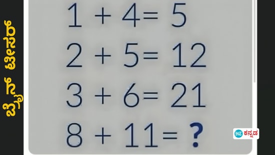 1+4=5, 3+6=21 ಆದರೆ 8+11= ಎಷ್ಟು? 1+4=5, 3+6=21 ಆದರೆ 8+11= ಎಷ್ಟು?