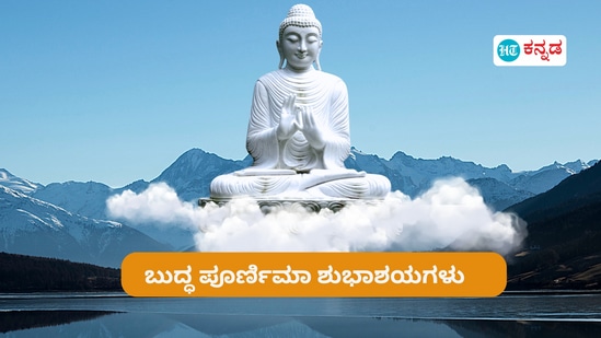 ಎಲ್ಲರಿಗೂ ಬುದ್ಧ ಪೂರ್ಣಿಮಾ ದಿನ ಶುಭಾಶಯಗಳು. ಇಲ್ಲಿ ನೀಡಲಾಗಿರುವ ಬುದ್ಧನ ಸಂದೇಶಗಳೊಂದಿಗೆ ನಿಮ್ಮ ಪ್ರೀತಿ ಪಾತ್ರರಿಗೆ ಶುಭಾಶಯಗಳನ್ನು ತಿಳಿಯಿಸಿ. <p>ಎಲ್ಲರಿಗೂ ಬುದ್ಧ ಪೂರ್ಣಿಮಾ ದಿನ ಶುಭಾಶಯಗಳು. ಇಲ್ಲಿ ನೀಡಲಾಗಿರುವ ಬುದ್ಧನ ಸಂದೇಶಗಳೊಂದಿಗೆ ನಿಮ್ಮ ಪ್ರೀತಿ ಪಾತ್ರರಿಗೆ ಶುಭಾಶಯಗಳನ್ನು ತಿಳಿಯಿಸಿ. </p>