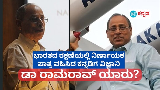 ಆಪರೇಷನ್‌ ಸಿಂದೂರದ ಬಳಿಕ ಪಾಕಿಸ್ತಾನವು ಭಾರತದ ಮೇಲೆ ಪ್ರತಿದಾಳಿಗೆ ಮುಂದಾಗಿತ್ತು, ಈ ಸಂದರ್ಭ ಪಾಕಿಸ್ತಾನದ ಡ್ರೋನ್‌ಗಳನ್ನು ಹೊಡೆದುರುಳಿಸಿ, ದೇಶ ರಕ್ಷಣೆಯಲ್ಲಿ ಮಹತ್ವದ ಪಾತ್ರ ವಹಿಸಿದ್ದು ಭಾರತದ ನಿರ್ಮಾಣದ ಆಕಾಶ್‌ ಮಿಸೈಲ್‌ ಸಿಸ್ಟಂ. ಈ ಆಕಾಶ್‌ ವ್ಯವಸ್ಥೆಯ ಹಿಂದಿನ ರೂವಾರಿ ಕರ್ನಾಟಕದ ಮೂಲದ ವಿಜ್ಞಾನಿ ಡಾ. ರಾಮ್‌ರಾವ್‌. ಭಾರತದ ರಕ್ಷಣೆಯಲ್ಲಿ ನಿರ್ಣಾಯಕ ಪಾತ್ರ ವಹಿಸಿದ್ದ ಡಾ ರಾಮರಾವ್‌ ಯಾರು, ಅವರ ಹಿನ್ನೆಲೆ ಏನು ಎನ್ನುವ ವಿವರ ಇಲ್ಲಿದೆ.