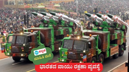 ಭಾರತದ ವಾಯು ರಕ್ಷಣಾ ವ್ಯವಸ್ಥೆ ಕಾರ್ಯನಿರ್ವಹಣೆ ಕಡೆಗೊಂದು ನೋಟ (ಸಾಂಕೇತಿಕ ಚಿತ್ರ) ಭಾರತದ ವಾಯು ರಕ್ಷಣಾ ವ್ಯವಸ್ಥೆ ಕಾರ್ಯನಿರ್ವಹಣೆ ಕಡೆಗೊಂದು ನೋಟ (ಸಾಂಕೇತಿಕ ಚಿತ್ರ)