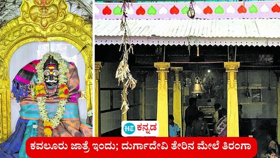 ಕವಲೂರು ಜಾತ್ರೆ ನಡೆಯುತ್ತಿದ್ದು, ಇಂದು ತೇರು ಇದೆ. ದುರ್ಗಾದೇವಿ ತೇರಿನ ಮೇಲಿರುವುದು ಧರ್ಮ ಧ್ವಜವಲ್ಲ, ರಾಷ್ಟ್ರಧ್ವಜ. (ಸಾಂಕೇತಿಕ ಚಿತ್ರ) ಕವಲೂರು ಜಾತ್ರೆ ನಡೆಯುತ್ತಿದ್ದು, ಇಂದು ತೇರು ಇದೆ. ದುರ್ಗಾದೇವಿ ತೇರಿನ ಮೇಲಿರುವುದು ಧರ್ಮ ಧ್ವಜವಲ್ಲ, ರಾಷ್ಟ್ರಧ್ವಜ. (ಸಾಂಕೇತಿಕ ಚಿತ್ರ)