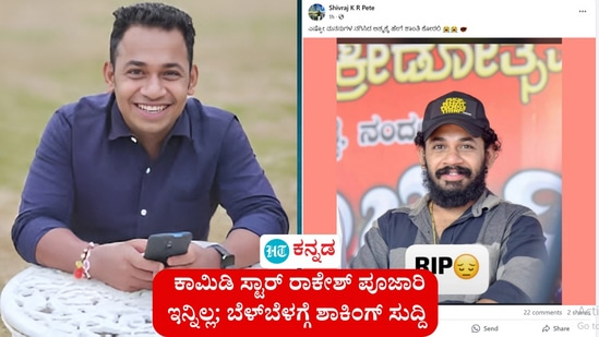 ಕಾಮಿಡಿ ಸ್ಟಾರ್ ರಾಕೇಶ್ ಪೂಜಾರಿ ಇನ್ನಿಲ್ಲ ಕಾಮಿಡಿ ಸ್ಟಾರ್ ರಾಕೇಶ್ ಪೂಜಾರಿ ಇನ್ನಿಲ್ಲ
