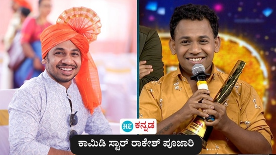 ಕಾಮಿಡಿ ಸ್ಟಾರ್ ರಾಕೇಶ್ ಪೂಜಾರಿ ಕಾಮಿಡಿ ಸ್ಟಾರ್ ರಾಕೇಶ್ ಪೂಜಾರಿ