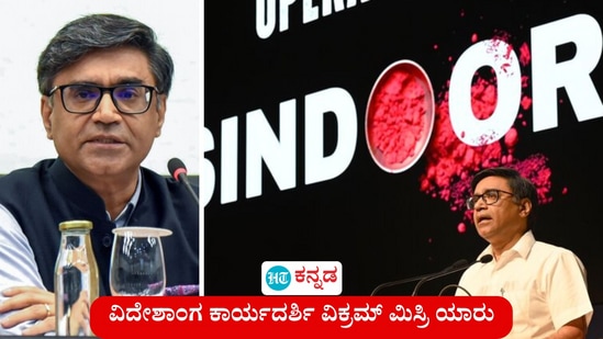 ಎಕ್ಸ್ ಖಾತೆಯಲ್ಲಿ ಕೆಟ್ಟ ಸಂದೇಶಗಳನ್ನು ಎದುರಿಸಿದ ಐಎಫ್‌ಎಸ್ ಅಧಿಕಾರಿ ವಿಕ್ರಮ್ ಮಿಸ್ರಿ ಭಾನುವಾರ (ಮೇ 11) ತಮ್ಮ ಎಕ್ಸ್ ಖಾತೆಯನ್ನು ಲಾಕ್ ಮಾಡಿಕೊಂಡಿದ್ದಾರೆ.  ಭಯೋತ್ಪಾದನೆ ವಿರುದ್ಧ ಭಾರತದ ಹೋರಾಟ ತೀವ್ರಗೊಂಡ ಬೆನ್ನಿಗೆ ಆಪರೇಷನ್ ಸಿಂದೂರದ ಮಾಹಿತಿಯನ್ನು ಮಾಧ್ಯಮ ಪ್ರತಿನಿಧಿಗಳಿಗೆ ಒದಗಿಸುವುದಕ್ಕಾಗಿ ಸುದ್ದಿಗೋಷ್ಠಿ ನಡೆಸುತ್ತಿದ್ದ ಐಎಫ್‌ಎಸ್ ಅಧಿಕಾರಿ ವಿಕ್ರಮ್ ಮಿಸ್ರಿ ಸದ್ಯ ಕುತೂಹಲದ ಕೇಂದ್ರ ಬಿಂದು.