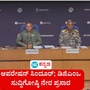 ನಮ್ಮ ಯುದ್ಧ ಏನಿದ್ದರೂ ಭಯೋತ್ಪಾದನೆ ವಿರುದ್ಧವೇ ಹೊರತು ಪಾಕಿಸ್ತಾನ ಸೇನೆ ವಿರುದ್ಧವಲ್ಲ; ಡಿಜಿಎಂಒ ಸುದ್ದಿಗೋಷ್ಠಿ ನೇರ ಪ್ರಸಾರದ ವಿಡಿಯೋ