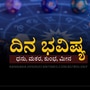 ಮೇ 13ರ ದಿನ ಭವಿಷ್ಯ: ಧನು ರಾಶಿಯವರಿಗೆ ಮನೆ ಖರೀದಿ ಪ್ರಯತ್ನಗಳು ಫಲ ನೀಡುತ್ತವೆ, ಮಕರ ರಾಶಿಯವರು ವ್ಯವಹಾರದಲ್ಲಿ ಚೇತರಿಸಿಕೊಳ್ಳುತ್ತಾರೆ