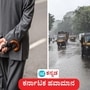 ಕರ್ನಾಟಕ ಹವಾಮಾನ; ಬೆಂಗಳೂರು ಸೇರಿ ಅಲ್ಲಲ್ಲಿ ಗುಡುಗು ಸಹಿತ ಹಗುರ ಮಳೆ ಸಾಧ್ಯತೆ, ಕರಾವಳಿಯಲ್ಲಿ ಮಳೆ ತುಸು ಹೆಚ್ಚು