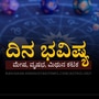 ಮೇ 13ರ ದಿನ ಭವಿಷ್ಯ: ಮೇಷ ರಾಶಿಯವರಿಗೆ ಹಣದ ವಿಷಯದಲ್ಲಿ ತೃಪ್ತಿ ಇರುತ್ತೆ, ವೃಷಭ ರಾಶಿಯವರ ವ್ಯಾಪಾರದ ಅಡೆತಡೆಗಳು ನಿವಾರಣೆಯಾಗಲಿವೆ
