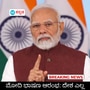 ಸೋದರಿಯರ ಸಿಂದೂರ ಅಳಿಸಿದವರ ನೆಲೆಗಳನ್ನೇ ಗುಡಿಸಿ ಹಾಕಿದ್ದೇವೆ, ಯಾರನ್ನೂ ಬಿಡಲ್ಲ; ಪ್ರಧಾನಿ ಮೋದಿ ಖಡಕ್ ಮಾತು