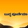 ಬುದ್ಧ ಪೂರ್ಣಿಮೆಯ ಇತಿಹಾಸ, ಮಹತ್ವವೇನು? ಆತ್ಮೀಯರಿಗೆ ಬುದ್ಧ ಜಯಂತಿಯ ಶುಭಾಶಯ ಕೋರಲು ಇಲ್ಲಿವೆ ಸಂದೇಶಗಳು