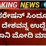 ಆಪರೇಷನ್ ಸಿಂದೂರ್ ಬಳಿಕ ದೇಶವನ್ನು ಉದ್ದೇಶಿಸಿ ಪ್ರಧಾನಿ ನರೇಂದ್ರ ಮೋದಿ ಮೊದಲ ಮಾತು; ನೇರಪ್ರಸಾರ