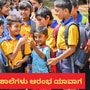 ಕರ್ನಾಟಕದಲ್ಲಿ 2025-26ನೇ ಸಾಲಿನ ಶೈಕ್ಷಣಿಕ ವರ್ಷ ಆರಂಭ ಯಾವಾಗ; ಖಾಸಗಿ ಶಾಲೆಗಳಲ್ಲಿ ದಿನಾಂಕ ಪ್ರಕಟ
