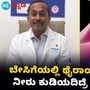 ಬೇಸಿಗೆಯಲ್ಲಿ ನೀರು ಕುಡಿಯದಿದ್ರೆ ಕಾಡುತ್ತಾ ಗಂಭೀರ ಆರೋಗ್ಯ ಸಮಸ್ಯೆ; ಡಾಕ್ಟರ್ ಹೇಳೋದೇನು? ಬೇಸಿಗೆಯಲ್ಲಿ ನೀರು ಕುಡಿಯದಿದ್ರೆ ಕಾಡುತ್ತಾ ಗಂಭೀರ ಆರೋಗ್ಯ ಸಮಸ್ಯೆ; ಡಾಕ್ಟರ್ ಹೇಳೋದೇನು?