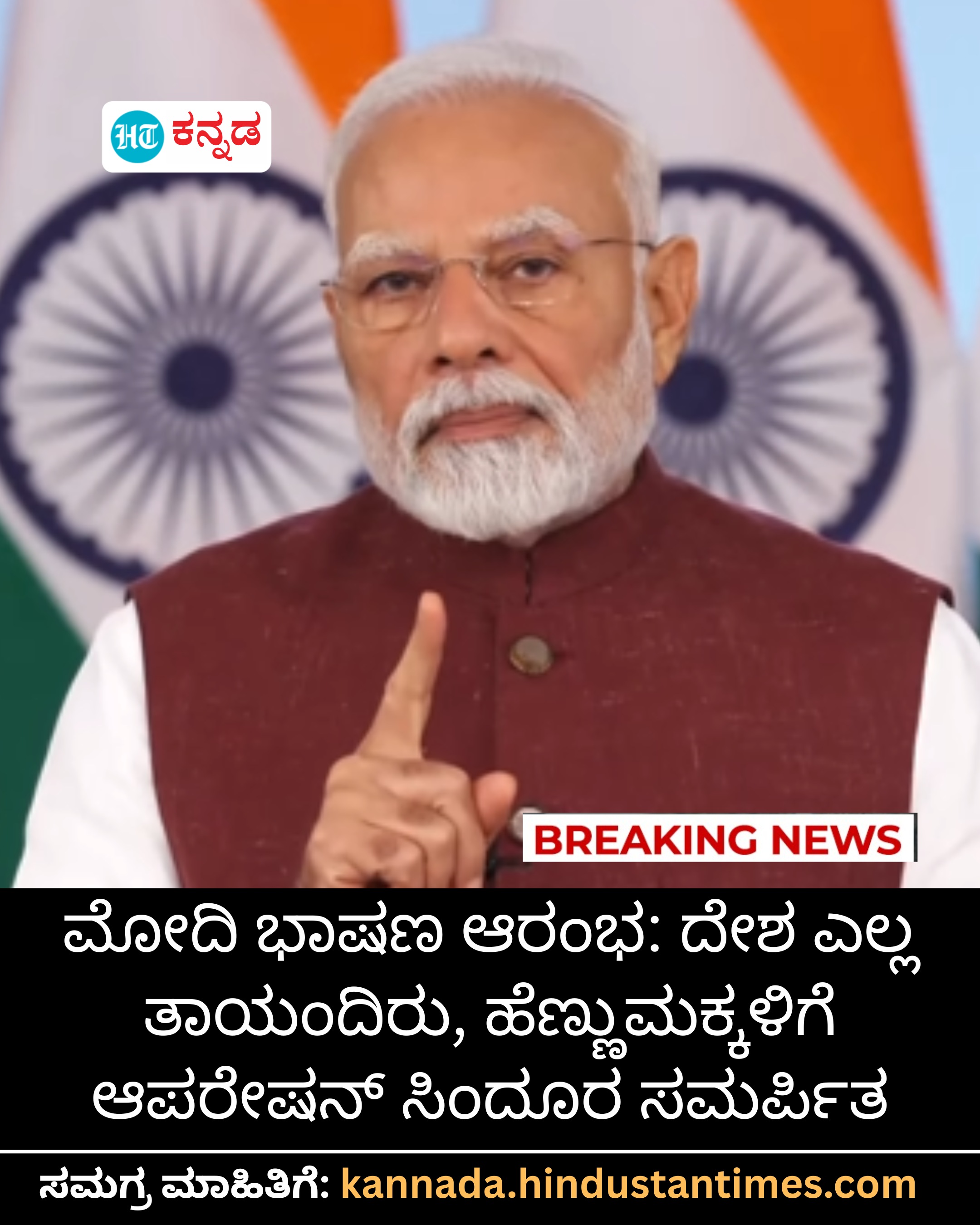 ದೇಶದ ಎಲ್ಲ ತಾಯಂದಿರು, ಹೆಣ್ಣುಮಕ್ಕಳಿಗೆ ಆಪರೇಷನ್ ಸಿಂದೂರ ಸಮರ್ಪಿತ; ಪ್ರಧಾನಿ ಮೋದಿ ಭಾಷಣದಲ್ಲಿ ಹೇಳಿದ ಮಾತಿದು.
