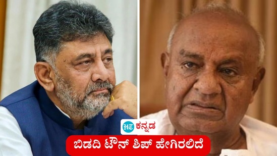 ಬೆಂಗಳೂರು ಸಮೀಪ 10000 ಎಕರೆ ಬಿಡದಿ ಟೌನ್ಶಿಪ್ ಬರಲಿದೆ. ಉಪ ಮುಖ್ಯಮಂತ್ರಿ ಡಿಕೆ ಶಿವಕುಮಾರ್ ಇದರ ಬೆನ್ನಿಗೆ ನಿಂತರೆ, ಮಾಜಿ ಪ್ರಧಾನಿ ಹೆಚ್ ಡಿ ದೇವೇಗೌಡ ವಿರೋಧ ವ್ಯಕ್ತಪಡಿಸಿದ್ದಾರೆ. (ಸಾಂಕೇತಿಕ ಚಿತ್ರ) ಬೆಂಗಳೂರು ಸಮೀಪ 10000 ಎಕರೆ ಬಿಡದಿ ಟೌನ್ಶಿಪ್ ಬರಲಿದೆ. ಉಪ ಮುಖ್ಯಮಂತ್ರಿ ಡಿಕೆ ಶಿವಕುಮಾರ್ ಇದರ ಬೆನ್ನಿಗೆ ನಿಂತರೆ, ಮಾಜಿ ಪ್ರಧಾನಿ ಹೆಚ್ ಡಿ ದೇವೇಗೌಡ ವಿರೋಧ ವ್ಯಕ್ತಪಡಿಸಿದ್ದಾರೆ. (ಸಾಂಕೇತಿಕ ಚಿತ್ರ)