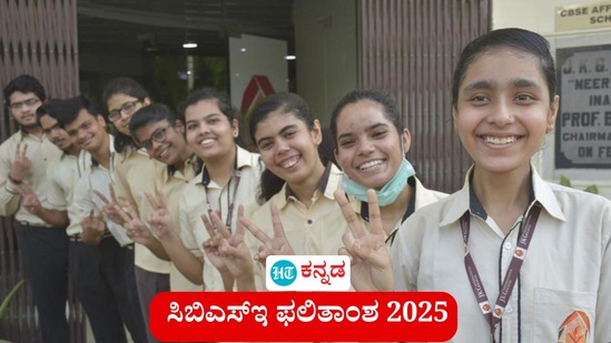 ಸಿಬಿಎಸ್ಇ ಫಲಿತಾಂಶ 2025; 12ನೇ ತರಗತಿ ರಿಸಲ್ಟ್ ಪ್ರಕಟ (ಸಾಂಕೇತಿಕ ಚಿತ್ರ) ಸಿಬಿಎಸ್ಇ ಫಲಿತಾಂಶ 2025; 12ನೇ ತರಗತಿ ರಿಸಲ್ಟ್ ಪ್ರಕಟ (ಸಾಂಕೇತಿಕ ಚಿತ್ರ)