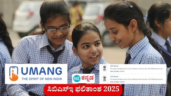 ಸಿಬಿಎಸ್ಇ ಫಲಿತಾಂಶ 2025; ಉಮಂಗ್ ಆ್ಯಪ್ನಲ್ಲಿ 10ನೇ ತರಗತಿ, 12ನೇ ತರಗತಿ ರಿಸಲ್ಟ್ ನೋಡಬಹುದು. (ಸಾಂಕೇತಿಕ ಚಿತ್ರ) ಸಿಬಿಎಸ್ಇ ಫಲಿತಾಂಶ 2025; ಉಮಂಗ್ ಆ್ಯಪ್ನಲ್ಲಿ 10ನೇ ತರಗತಿ, 12ನೇ ತರಗತಿ ರಿಸಲ್ಟ್ ನೋಡಬಹುದು. (ಸಾಂಕೇತಿಕ ಚಿತ್ರ)