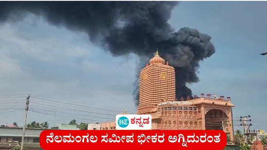 ಬೆಂಗಳೂರು - ತುಮಕೂರು ರಸ್ತೆಯ ನೆಲಮಂಗಲ ಸಮೀಪ ಅಡಕಮಾರನಹಳ್ಳಿಯಲ್ಲಿರುವ ಶೆಲ್ ಆಯಿಲ್ ಕಂಪನಿಯ ಗೋಡೌನ್ನಲ್ಲಿ ಭಾರಿ ಅಗ್ನಿ ಅನಾಹುತ ಸಂಭವಿಸಿದೆ. ಬೆಂಗಳೂರು - ತುಮಕೂರು ರಸ್ತೆಗೆ ಭಾರಿ ಅಗ್ನಿದುರಂತದ ದೃಶ್ಯ ಗೋಚರಿಸಿದ್ದು ಹೀಗೆ. ಈ ದುರಂತದ ಚಿತ್ರ ವಿವರ ಇಲ್ಲಿದೆ. <p>ಬೆಂಗಳೂರು - ತುಮಕೂರು ರಸ್ತೆಯ ನೆಲಮಂಗಲ ಸಮೀಪ ಅಡಕಮಾರನಹಳ್ಳಿಯಲ್ಲಿರುವ ಶೆಲ್ ಆಯಿಲ್ ಕಂಪನಿಯ ಗೋಡೌನ್ನಲ್ಲಿ ಭಾರಿ ಅಗ್ನಿ ಅನಾಹುತ ಸಂಭವಿಸಿದೆ. ಬೆಂಗಳೂರು - ತುಮಕೂರು ರಸ್ತೆಗೆ ಭಾರಿ ಅಗ್ನಿದುರಂತದ ದೃಶ್ಯ ಗೋಚರಿಸಿದ್ದು ಹೀಗೆ. ಈ ದುರಂತದ ಚಿತ್ರ ವಿವರ ಇಲ್ಲಿದೆ.</p>