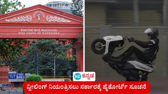 ವ್ಹೀಲಿಂಗ್ ನಿಯಂತ್ರಣಕ್ಕೆ ಕಠಿಣ ಕ್ರಮ ಜರುಗಿಸಿ ಎಂದು ಕರ್ನಾಟಕ ಸರ್ಕಾರಕ್ಕೆ ಹೈಕೋರ್ಟ್ ಸ್ಪಷ್ಟ ನಿರ್ದೇಶನ ನೀಡಿದೆ. ವ್ಹೀಲಿಂಗ್ ನಿಯಂತ್ರಣಕ್ಕೆ ಕಠಿಣ ಕ್ರಮ ಜರುಗಿಸಿ ಎಂದು ಕರ್ನಾಟಕ ಸರ್ಕಾರಕ್ಕೆ ಹೈಕೋರ್ಟ್ ಸ್ಪಷ್ಟ ನಿರ್ದೇಶನ ನೀಡಿದೆ.