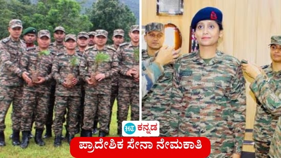 ಪ್ರಾದೇಶಿಕ ಸೇನಾ ನೇಮಕಾತಿಗೆ ಅರ್ಜಿ ಆಹ್ವಾನ; ಅರ್ಜಿ ಸಲ್ಲಿಕೆ ಹೇಗೆ ಎಂಬಿತ್ಯಾದಿ ವಿವರ (ಸಾಂಕೇತಿಕ ಚಿತ್ರ) ಪ್ರಾದೇಶಿಕ ಸೇನಾ ನೇಮಕಾತಿಗೆ ಅರ್ಜಿ ಆಹ್ವಾನ; ಅರ್ಜಿ ಸಲ್ಲಿಕೆ ಹೇಗೆ ಎಂಬಿತ್ಯಾದಿ ವಿವರ (ಸಾಂಕೇತಿಕ ಚಿತ್ರ)